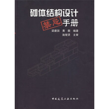 砌体结构设计禁忌手册