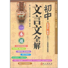 初中文言文全解一本通:新课标人教版最新教材配套辅导(最新中考试题精选)