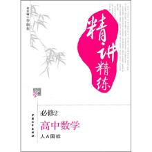 经纶字典精讲精练：高中数学（必修2）（人A国标）