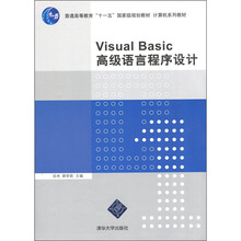 Visual Basic高级语言程序设计