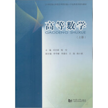 高等数学（上册）