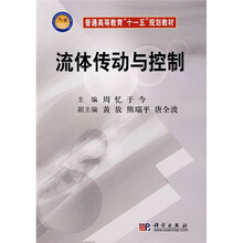 普通高等教育“十一五”规划教材:流体传动与控制
