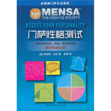 门萨性格测试