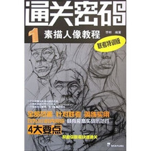 通关密码1:素描人像教程(联考特训版)