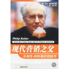 现代营销之父：菲利普·科特勒营销精华