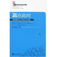 赢在此时:青春期逆反心理分析与对策