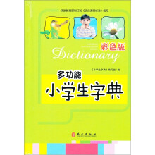 小学生字典（彩色版）