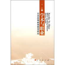 学术与职业：日本高等新闻教育研究