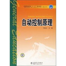 普通高等教育“十一五”规划教材·高职高专教育:自动控制原理