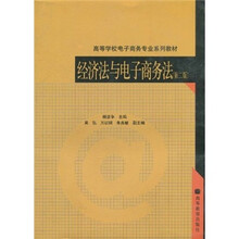 高等学校电子商务专业系列教材：经济法与电子商务法（第2版）