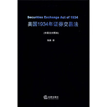 美国1934年证券交易法（中英文对照本）