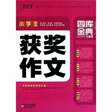 四库金典·小学生获奖作文(珍藏版)