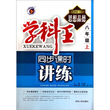 思想品德（8上新课标粤）/学科王同步课时讲练
