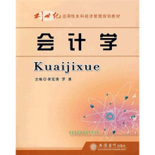 21世纪应用性本科经济管理规划教材：会计学