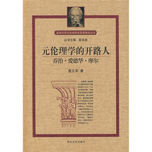 元伦理学的开路人：乔治·爱德华·摩尔