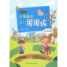 新课程小学语文：课外周周练（5年级）