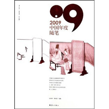 2009中国年度随笔