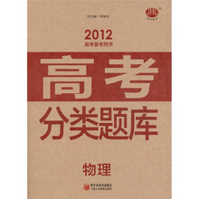经纶图书·高考分类题库：物理（2012高考备考用书）