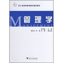 浙江省高等教育重点建设教材:管理学