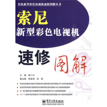 索尼新型彩色电视机速修图解