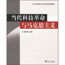 当代科技革命与马克思主义