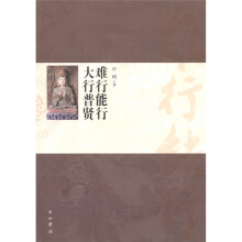 难行能行 大行普贤