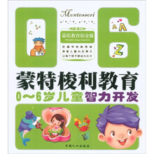 蒙特梭利教育：0－6岁儿童智力开发（蒙氏教育铂金版）