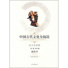 中国古代文化全阅读(第1辑·第44期):越绝书(全文注音版)