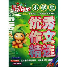 星光作文:小学生优秀作文精选