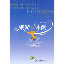 旅游与休闲