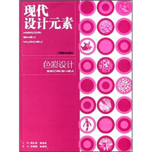现代设计元素：色彩设计