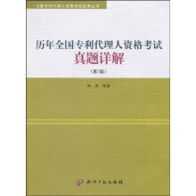 全国专利代理人资格考试备考丛书：历年全国专利代理人资格考试真题详解（第3版）