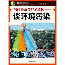 何以构筑美好的家园：谈环境污染