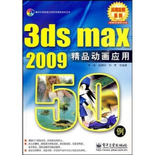 3ds max 2009精品动画应用50例（附光盘1张）