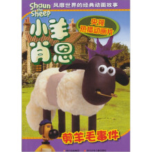 小羊肖恩:剪羊毛事件