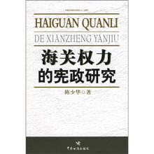 海关权力的宪政研究