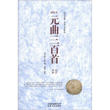 诗情画意古典文学赏析:元曲三百首