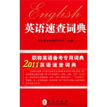 英语速查词典(2011年新版)