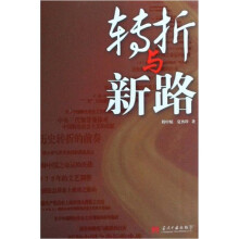 转折与新路