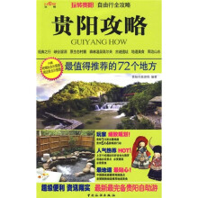 贵阳攻略:最值得推荐的72个地方(附吃喝玩全示意图+周边景点示意图)
