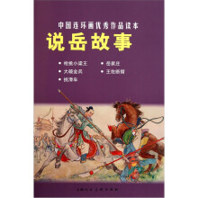 中国连环画优秀作品读本：说岳故事