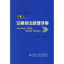 交通执法管理手册