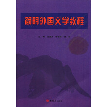 简明外国文学教程