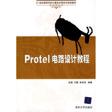 21世纪高等学校计算机应用技术规划教材：Protel电路设计教程