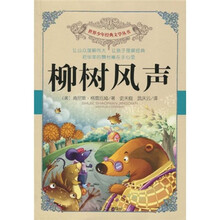 世界少年经典文学丛书:柳树风声