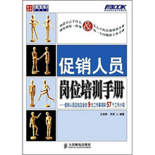 促销人员岗位培训手册：促销人员应知应会的9大工作事项和57个工作小项