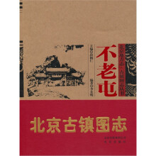 北京地方志·古镇图志丛书:不老屯