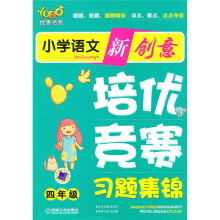 优博书系·小学语文新创意培优·竞赛习题集锦:4年级