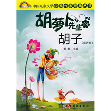 中国儿童文学获奖作家经典丛书（童话卷）：胡萝卜先生的胡子