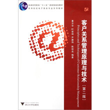 高等院校电子商务专业系列教材:客户关系管理原理与技术(第2版)